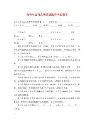 公司与公司之间的借款合同的范本