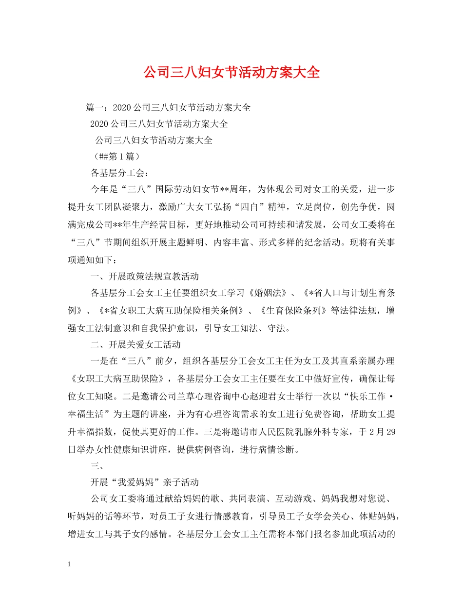 公司三八妇女节活动方案大全_第1页