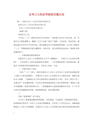 公司三八妇女节活动方案大全