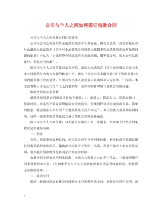 公司与个人之间如何签订借款合同