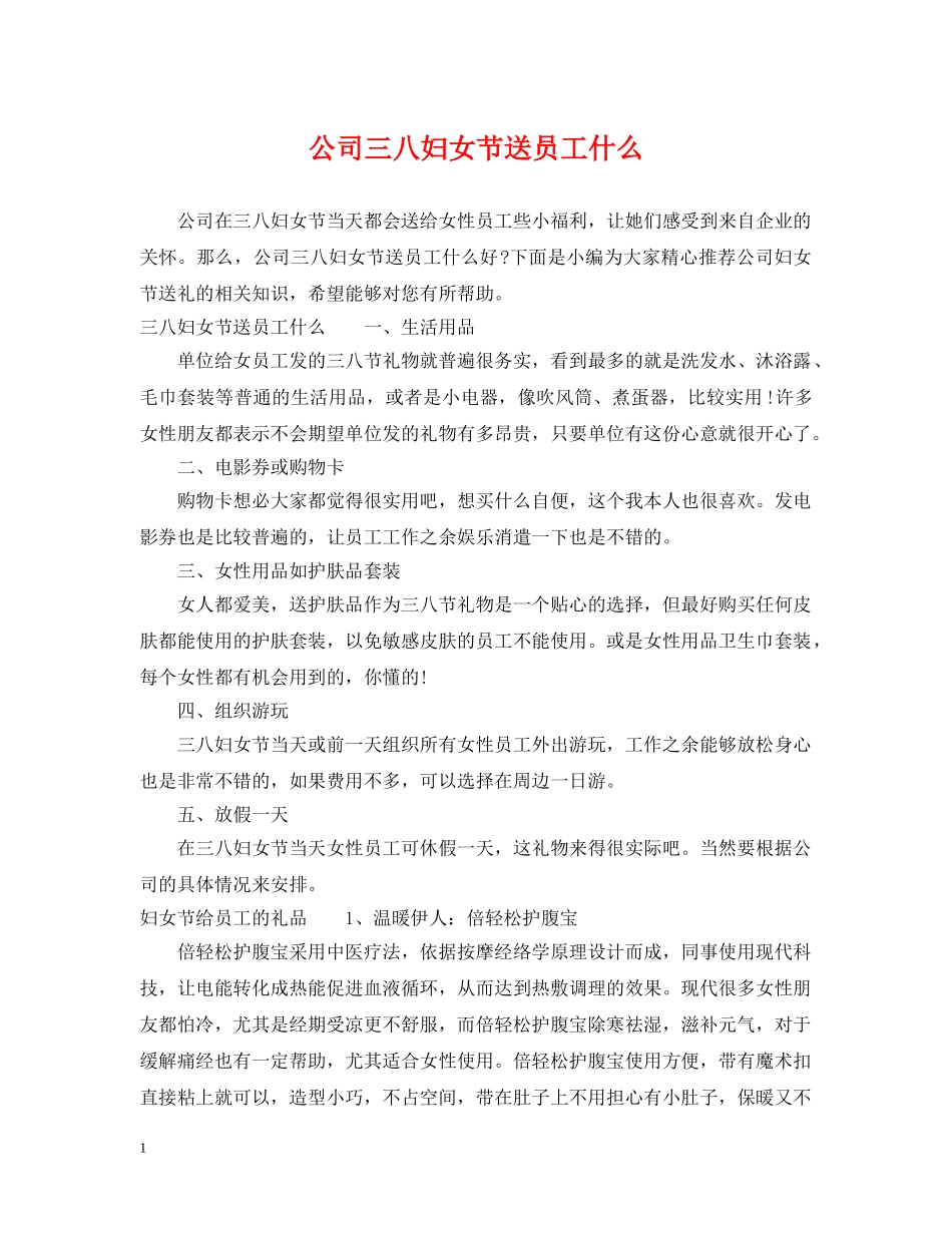 公司三八妇女节送员工什么_第1页