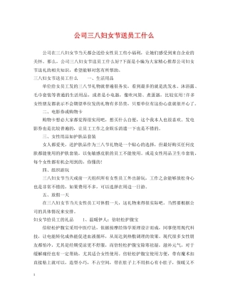 公司三八妇女节送员工什么