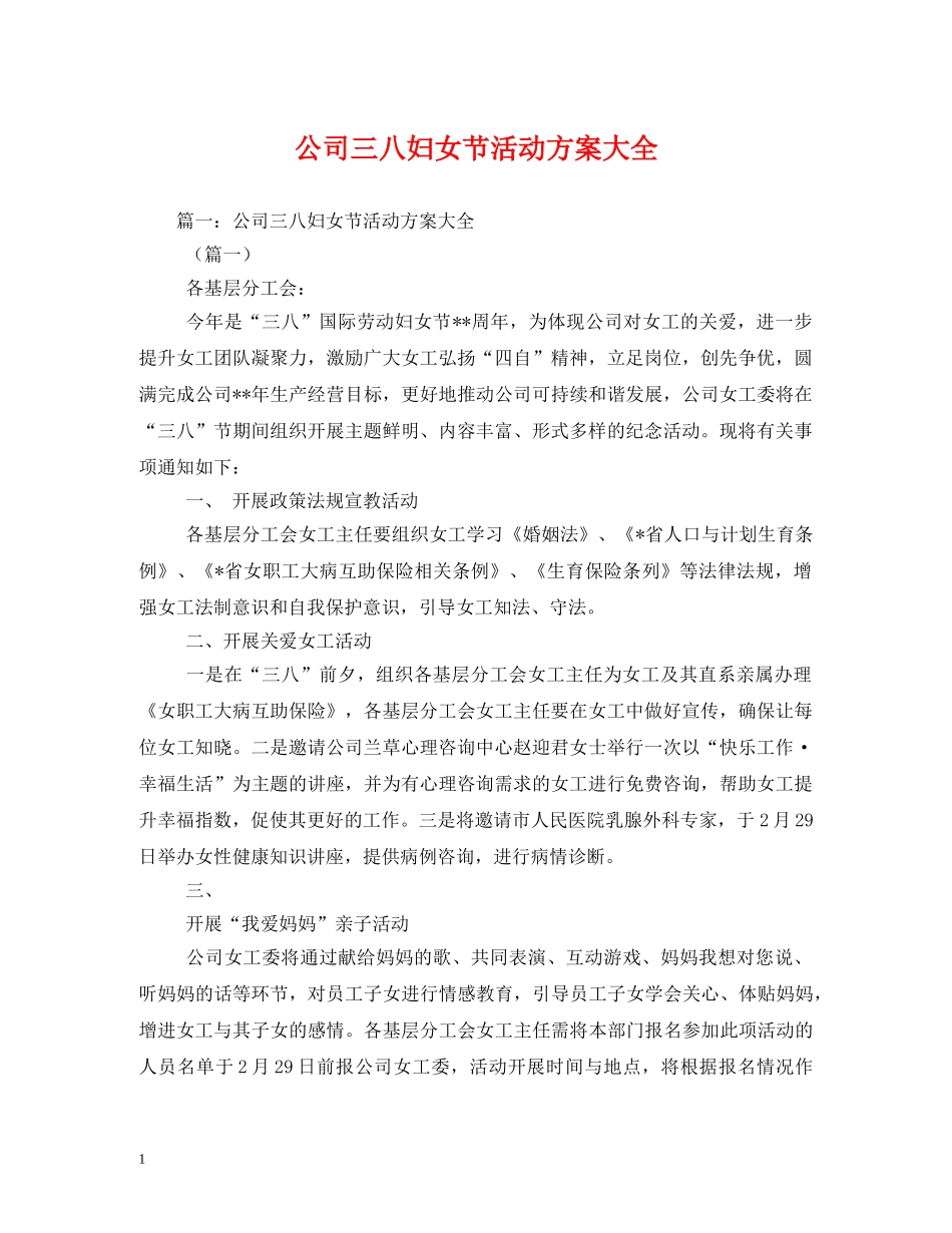 公司三八妇女节活动方案大全2_第1页
