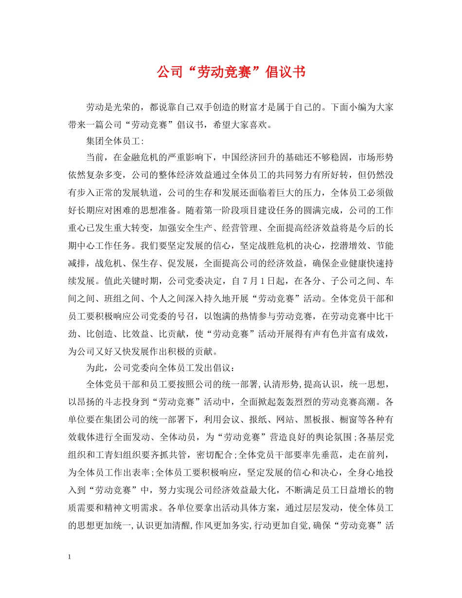 公司“劳动竞赛”倡议书_第1页