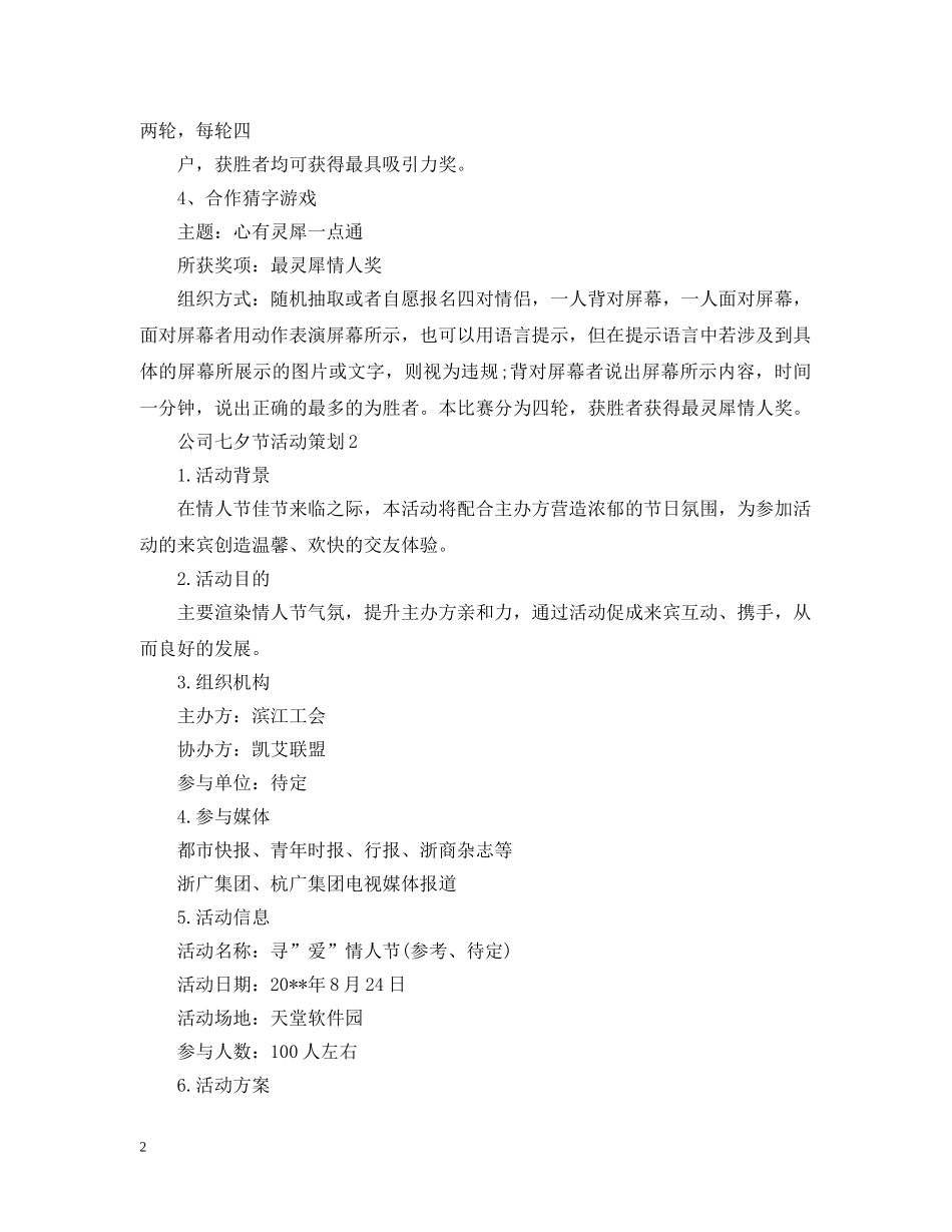 公司七夕节活动策划范文3篇_第2页