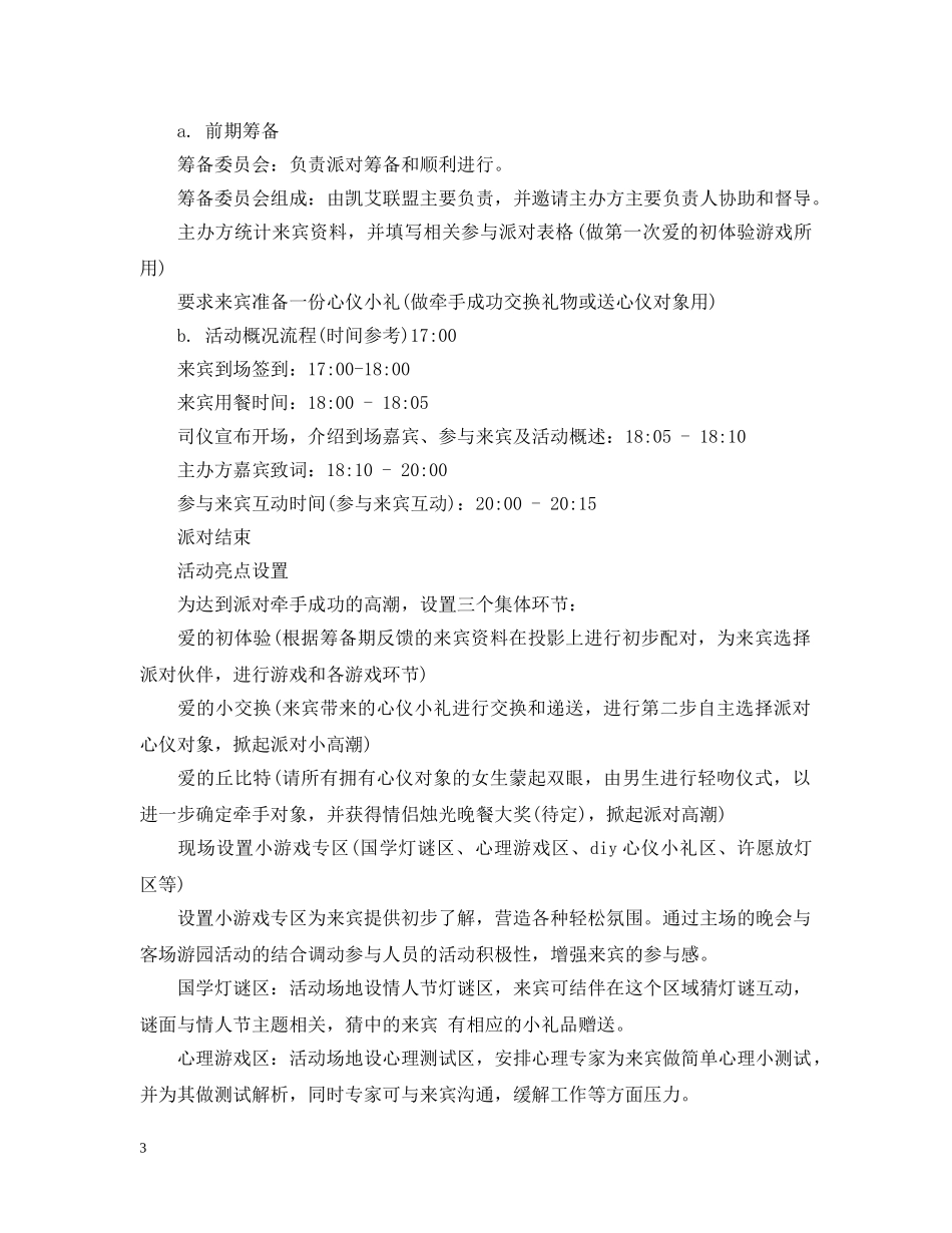 公司七夕节活动策划范文3篇_第3页