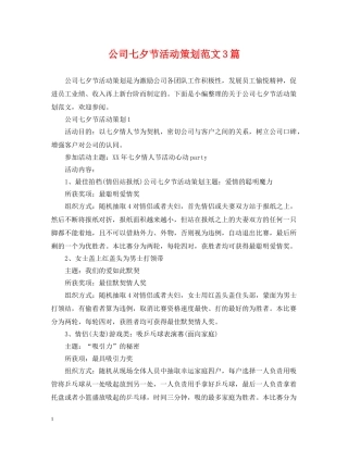 公司七夕节活动策划范文3篇