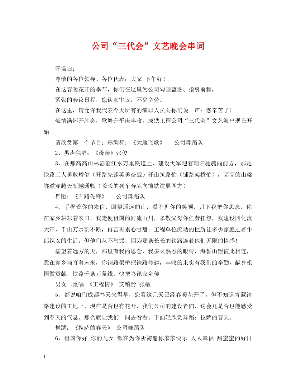 公司“三代会”文艺晚会串词_第1页