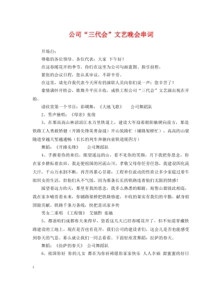 公司“三代会”文艺晚会串词