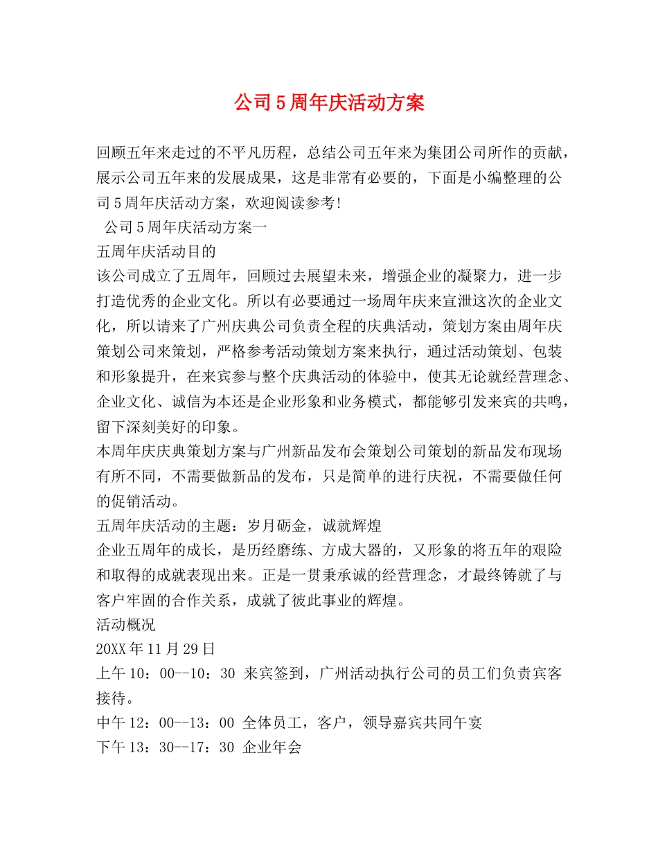公司5周年庆活动方案_第1页