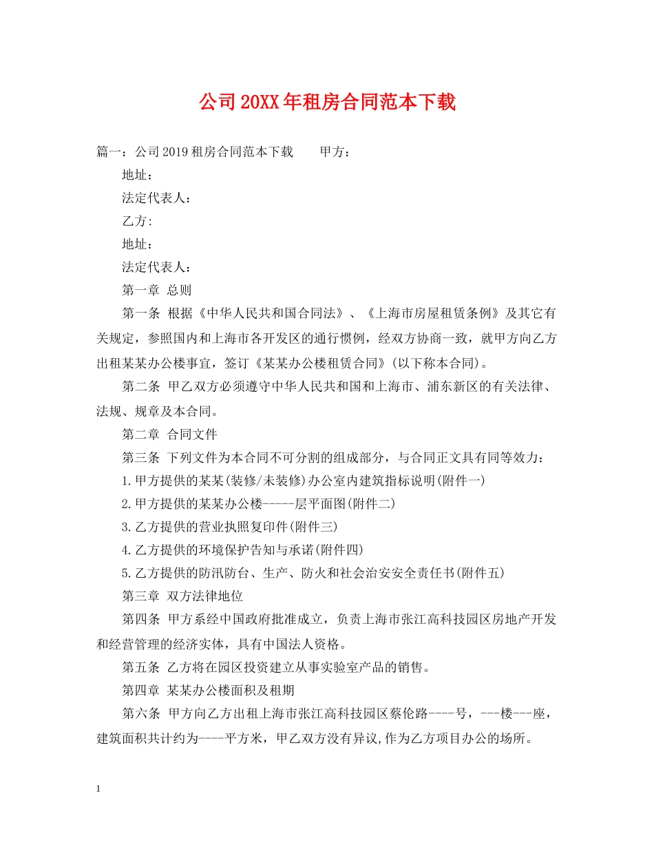 公司20XX年租房合同范本下载_第1页