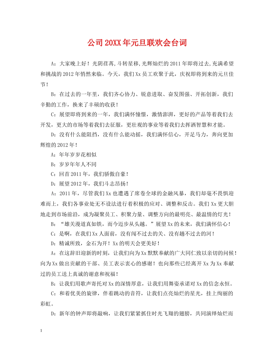 公司20XX年元旦联欢会台词_第1页