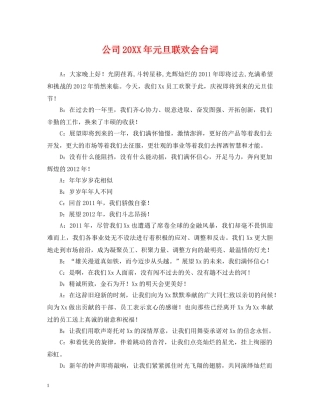 公司20XX年元旦联欢会台词