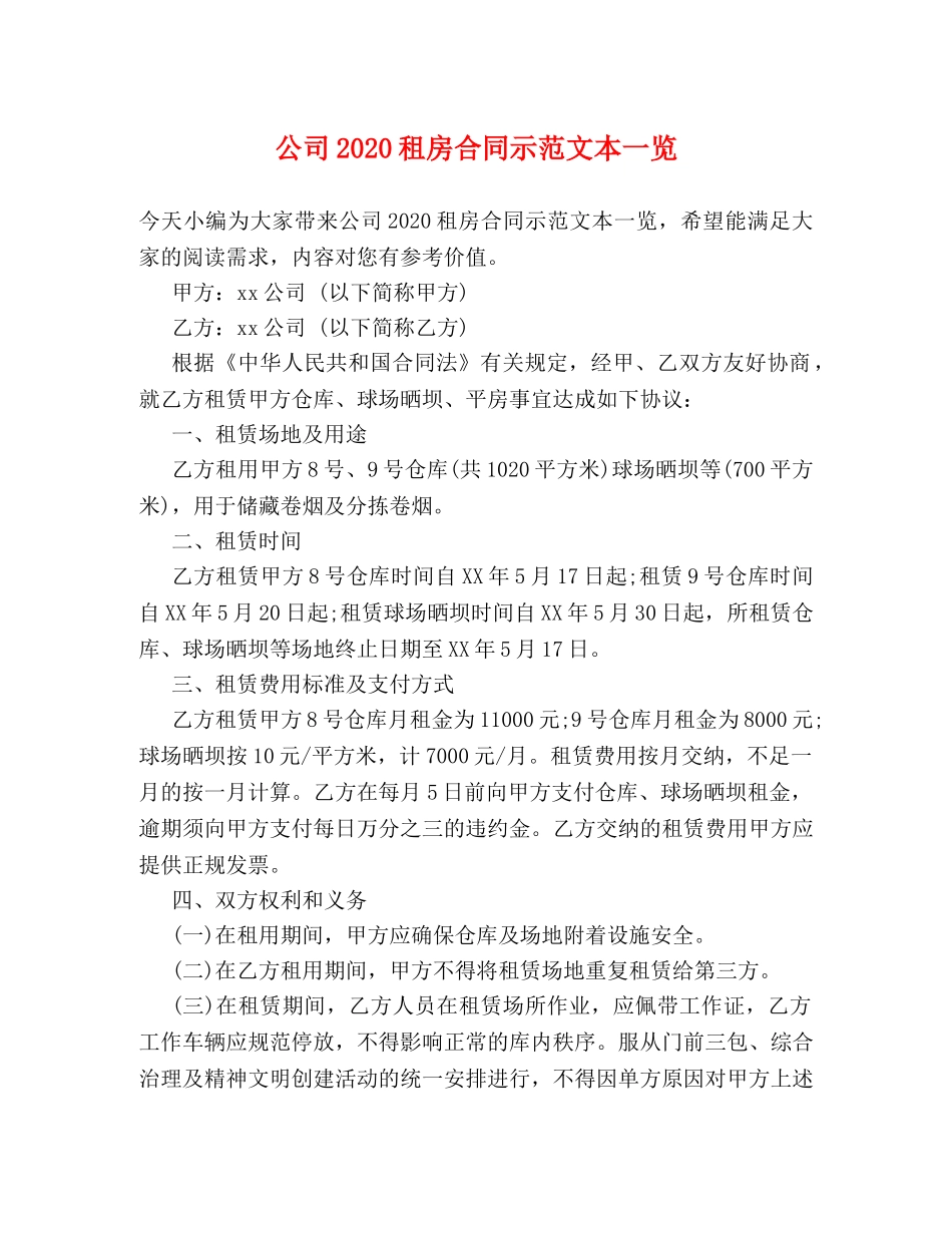 公司2024租房合同示范文本一览_第1页