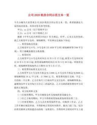 公司2024租房合同示范文本一览