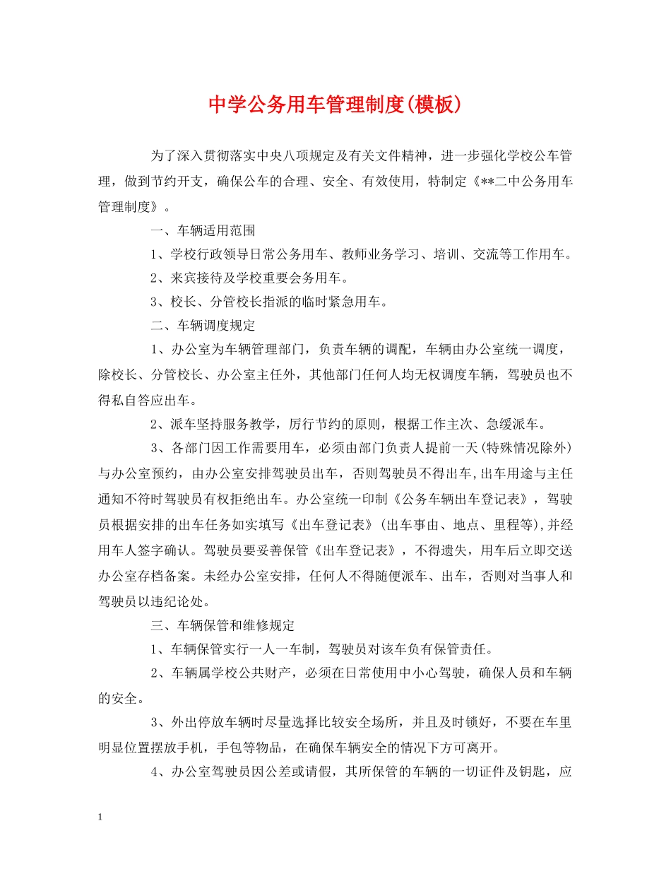 公务用车管理制度(模板)_第1页