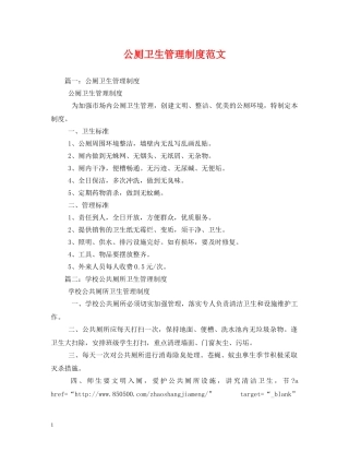 公厕卫生管理制度范文