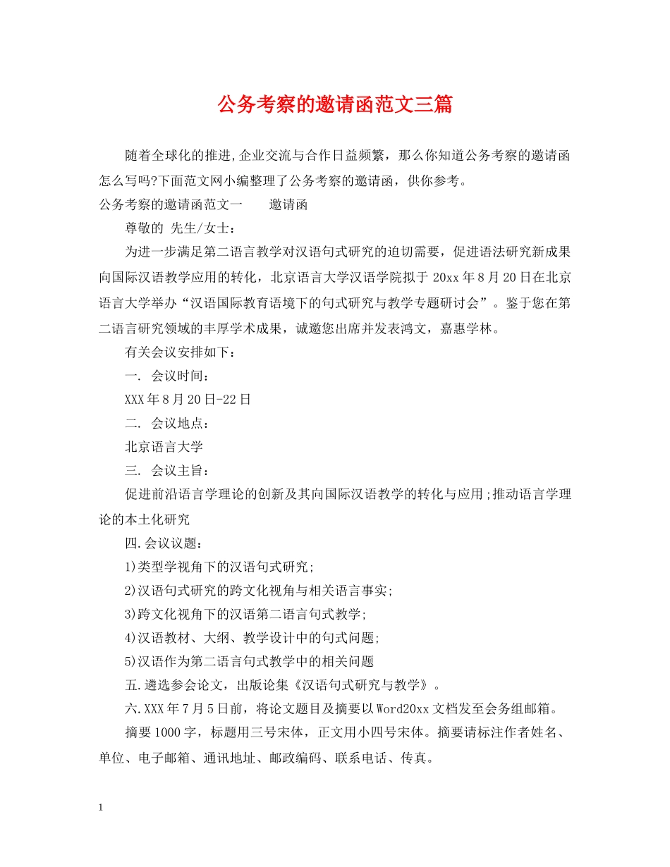 公务考察的邀请函范文三篇_第1页