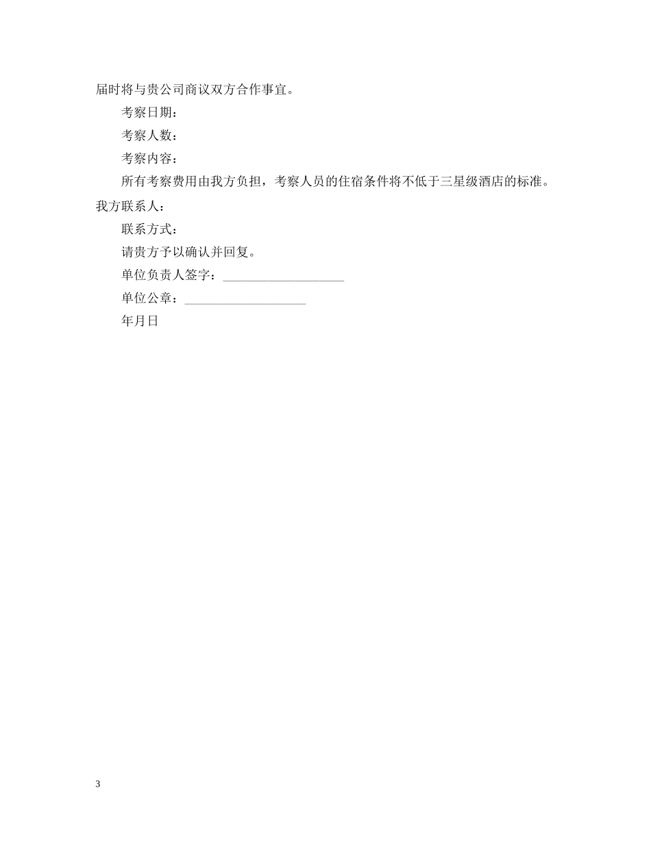 公务考察的邀请函范文三篇_第3页