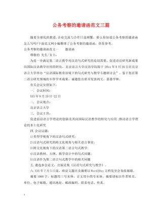 公务考察的邀请函范文三篇
