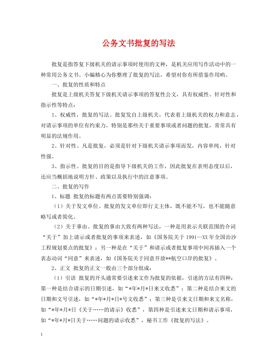 公务文书批复的写法_第1页