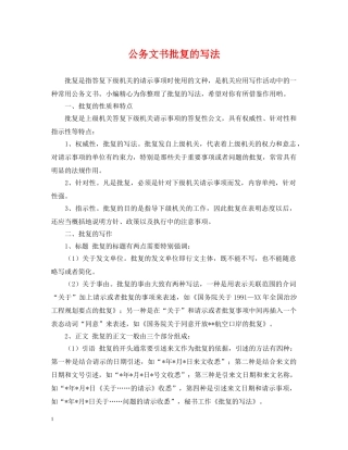 公务文书批复的写法