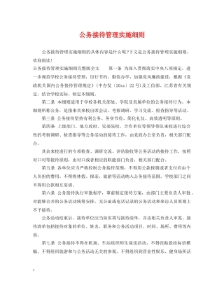 公务接待管理实施细则