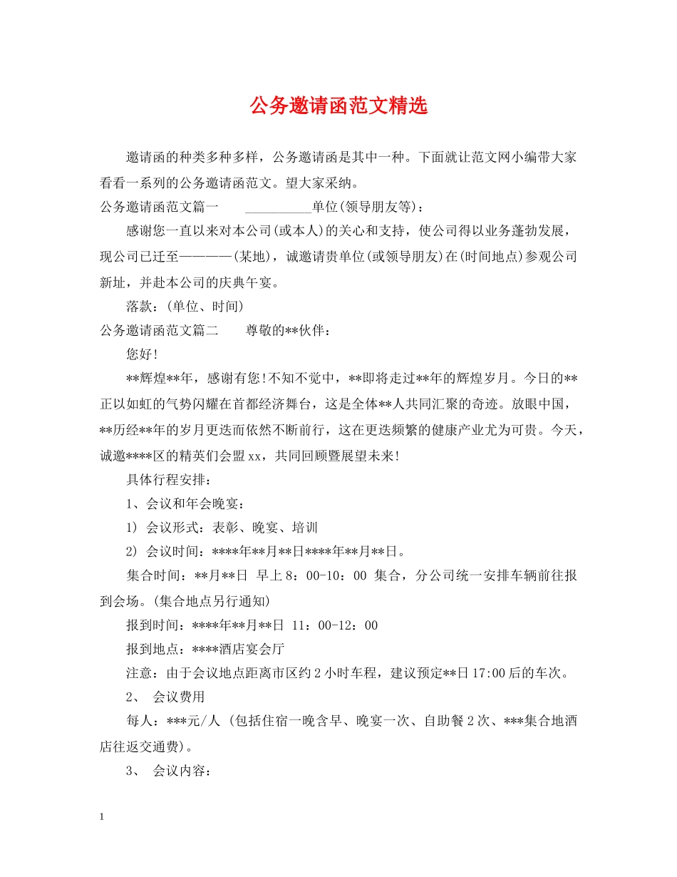 公务邀请函范文精选_第1页