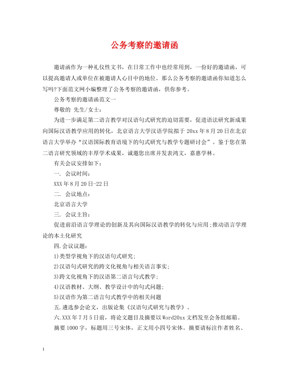 公务考察的邀请函_第1页