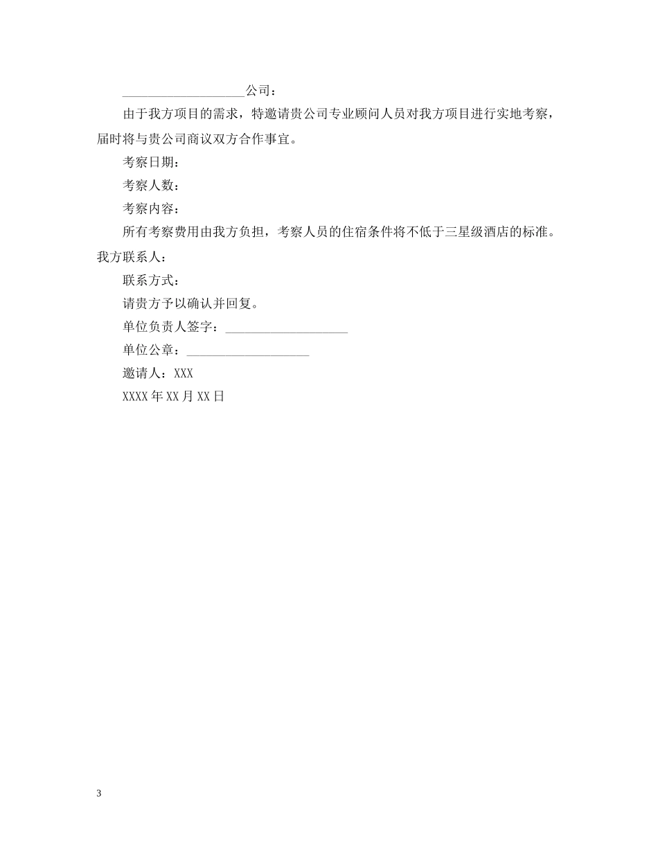 公务考察的邀请函_第3页