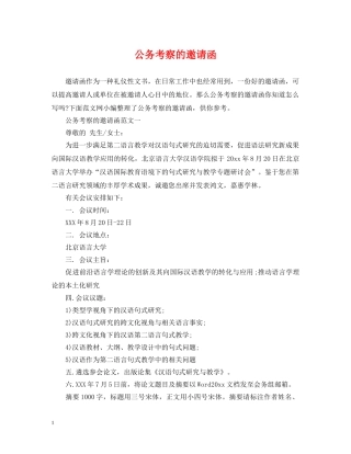 公务考察的邀请函