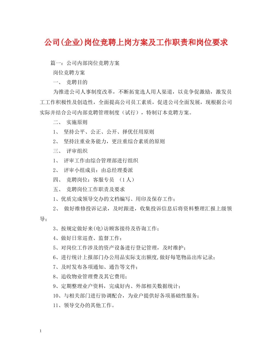 公司(企业)岗位竞聘上岗方案及工作职责和岗位要求_第1页