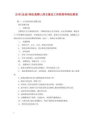 公司(企业)岗位竞聘上岗方案及工作职责和岗位要求