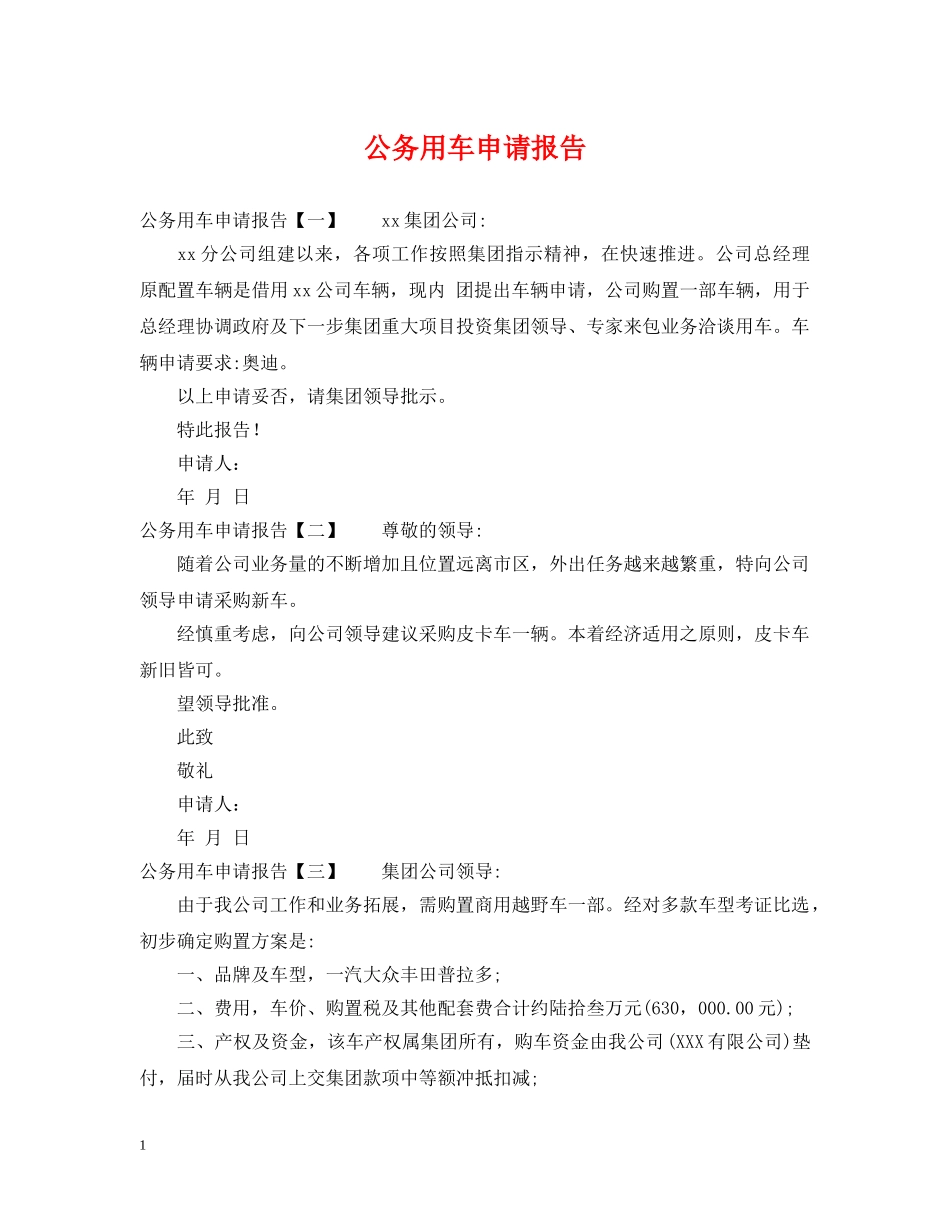 公务用车申请报告_第1页
