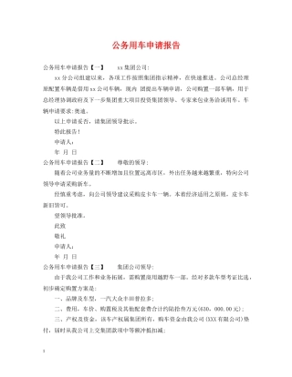 公务用车申请报告