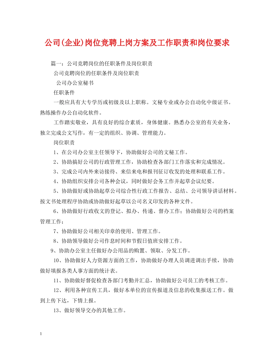 公司(企业)岗位竞聘上岗方案及工作职责和岗位要求2_第1页