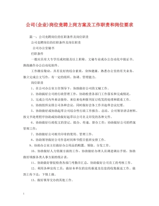 公司(企业)岗位竞聘上岗方案及工作职责和岗位要求2