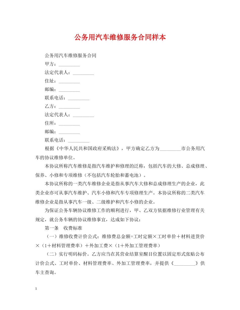 公务用汽车维修服务合同样本_第1页