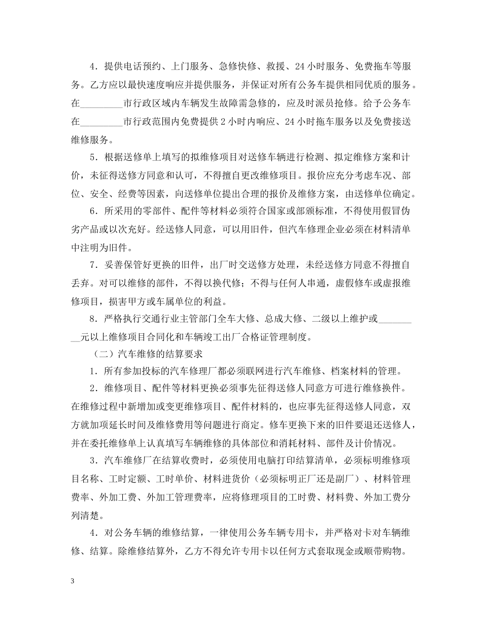 公务用汽车维修服务合同样本_第3页