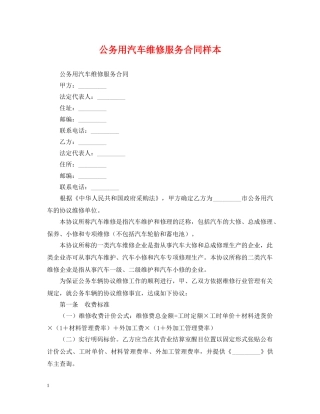 公务用汽车维修服务合同样本