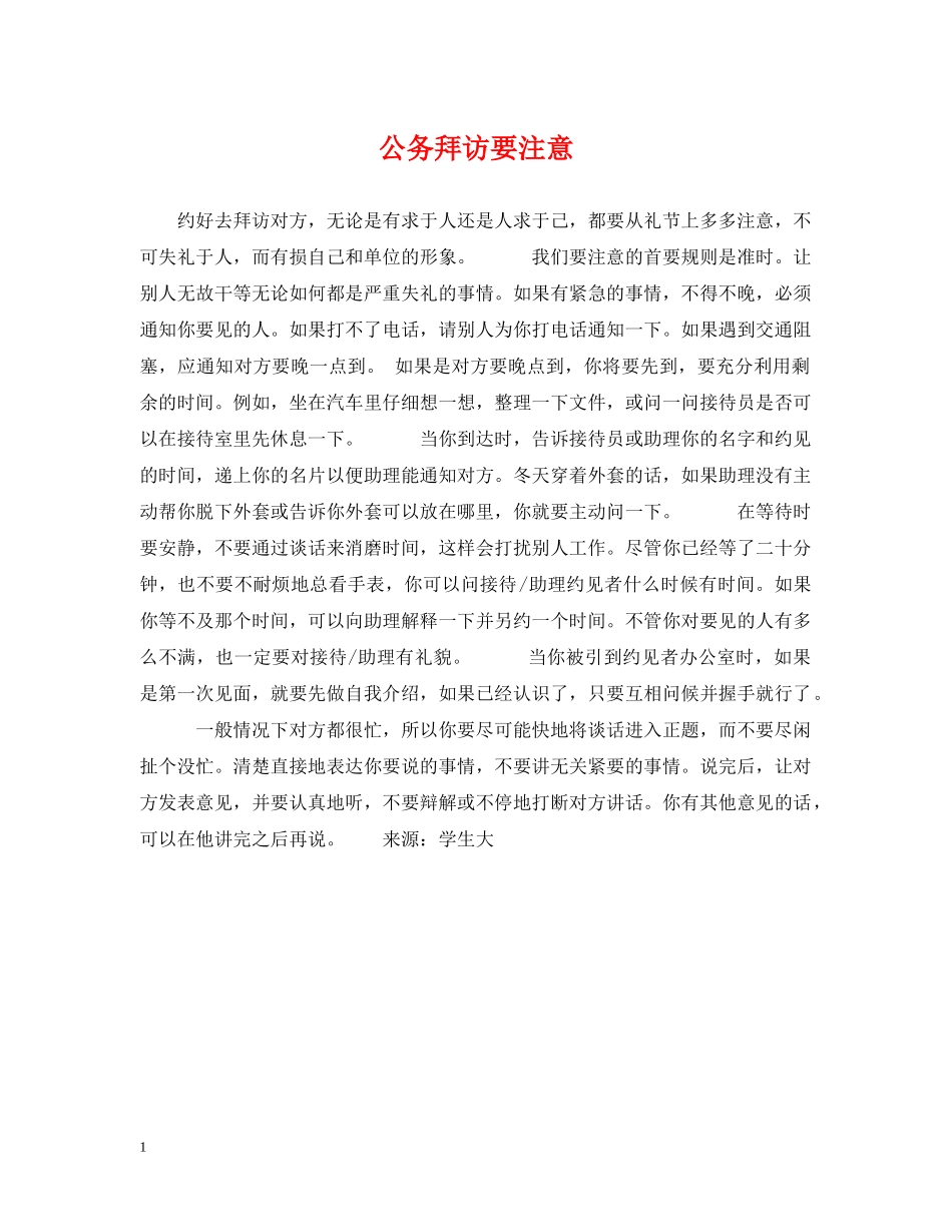 公务拜访要注意_第1页