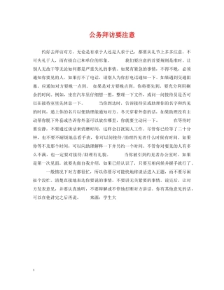 公务拜访要注意