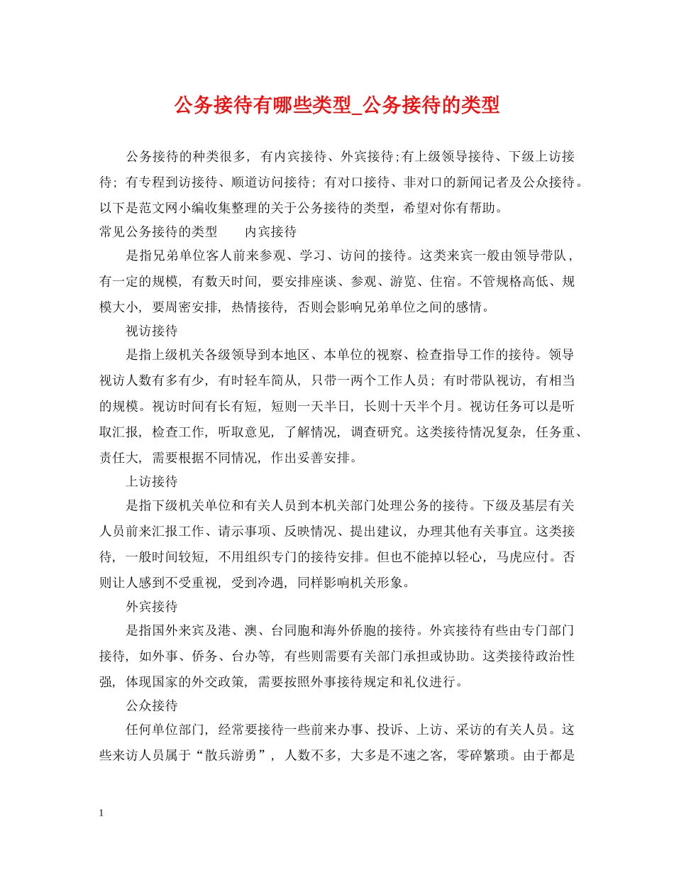 公务接待有哪些类型_公务接待的类型_第1页
