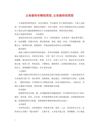 公务接待有哪些类型_公务接待的类型