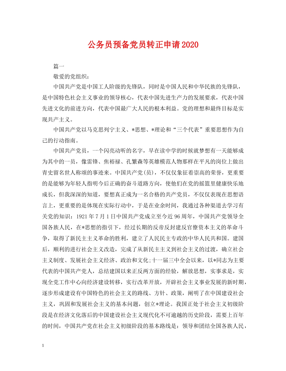 公务员预备党员转正申请2024_第1页