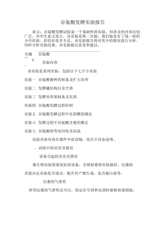 微生物工程谷氨酸发酵实验报告