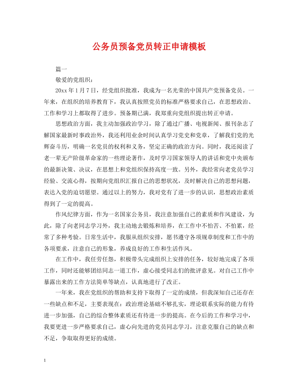公务员预备党员转正申请模板_第1页