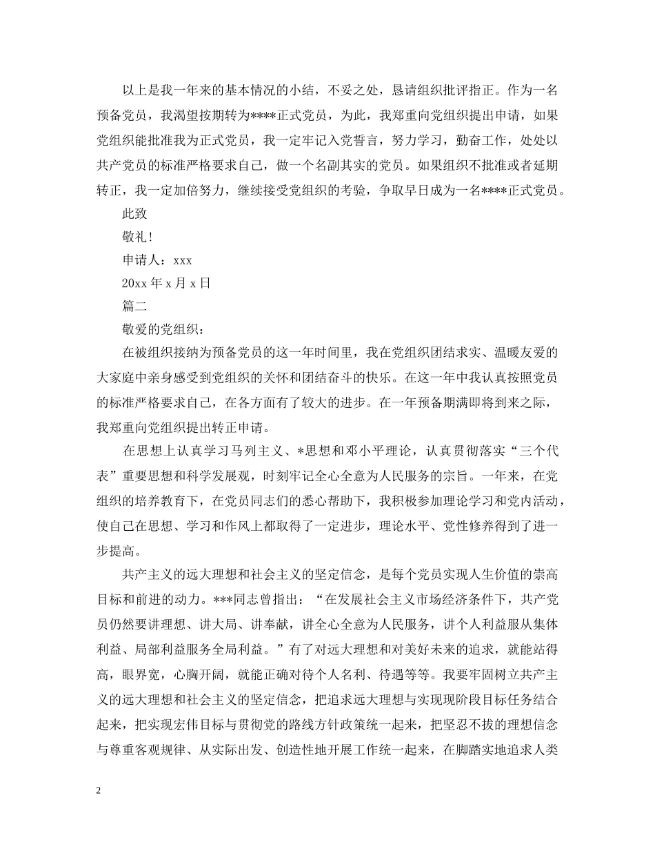 公务员预备党员转正申请模板_第2页