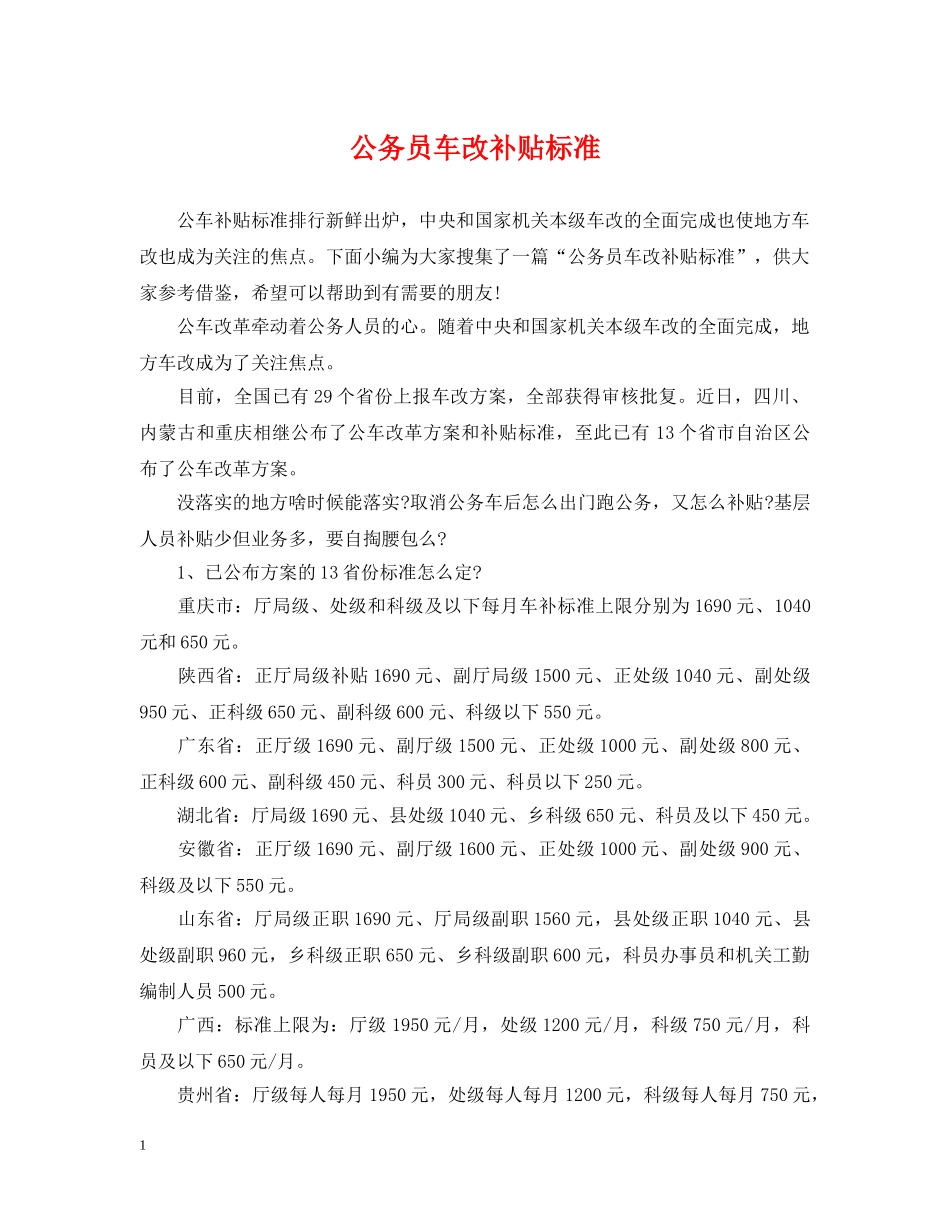 公务员车改补贴标准_第1页
