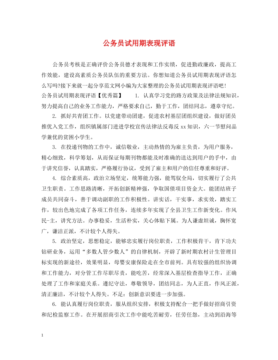 公务员试用期表现评语_第1页